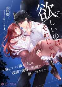 欲しいのはそれじゃない。～妹にすべて譲った私を、我儘で俺様な悪魔が狙ってきます～ ミーティアノベルス