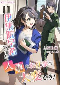 ミーティアノベルス<br> 伊集院早希ですが、人事のお仕事は大変です！