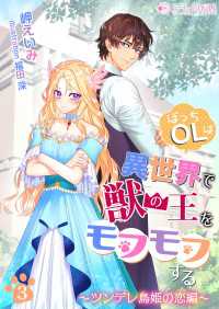 ぼっちOLは異世界で獣の王をモフモフする(3)　～ツンデレ鳥姫の恋編～ ミーティアノベルス