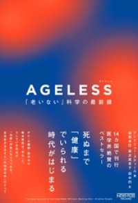 AGELESS（エイジレス）：「老いない」科学の最前線