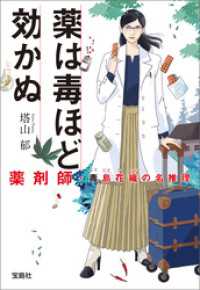 薬は毒ほど効かぬ 薬剤師・毒島花織の名推理 宝島社文庫