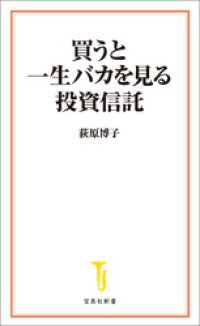 宝島社新書<br> 買うと一生バカを見る投資信託