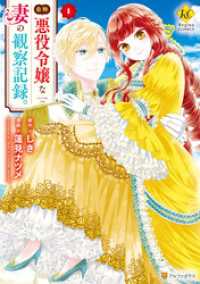 自称悪役令嬢な妻の観察記録。１