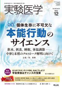 実験医学<br> 個体生存に不可欠な　本能行動のサイエンス - 飲水、摂食、睡眠、体温調節─中枢と末梢のクロストー