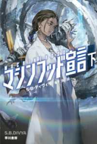 マシンフッド宣言　下 ハヤカワ文庫SF