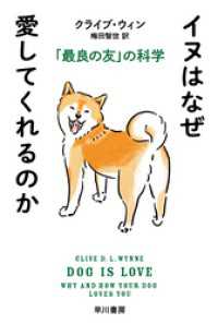 イヌはなぜ愛してくれるのか　「最良の友」の科学