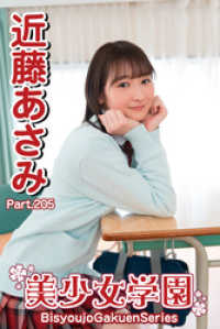 美少女学園　近藤あさみ　Part.205 美少女学園