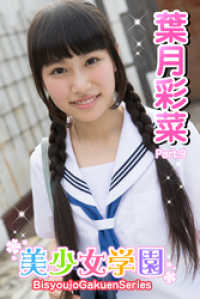 美少女学園　葉月彩菜　Part.9 美少女学園