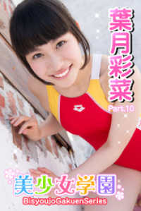 美少女学園　葉月彩菜　Part.10 美少女学園