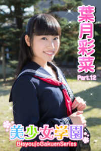 美少女学園　葉月彩菜　Part.12 美少女学園