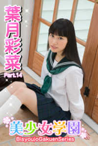 美少女学園　葉月彩菜　Part.14 美少女学園