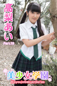 美少女学園　高梨あい　Part.19 美少女学園