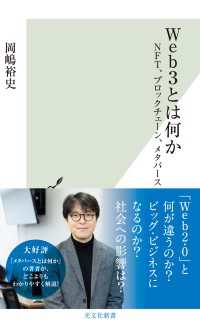 Web3とは何か～NFT、ブロックチェーン、メタバース～ 光文社新書