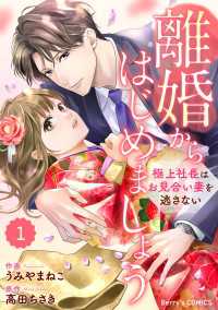 comic Berry's 離婚からはじめましょうー極上社長はお見合い妻を逃さないー（分冊版）1話 Berrys COMICS