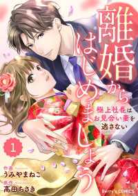 Berrys COMICS<br> comic Berry's 離婚からはじめましょうー極上社長はお見合い妻を逃さないー（分冊版）1話