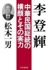 李登輝 - 中華民国総統の横顔とその実力