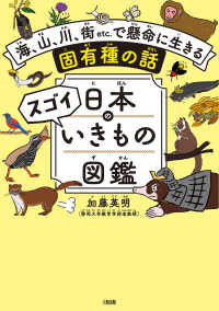 日本のスゴイいきもの図鑑（大和出版） - 海、山、川、街etc.で懸命に生きる固有種の話