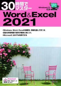 30時間でマスターWord&Excel2021