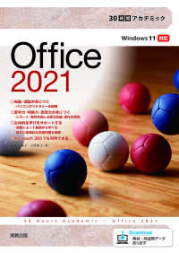 30時間アカデミックOffice2021