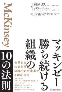 マッキンゼー　勝ち続ける組織の10の法則 日本経済新聞出版