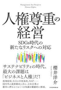 人権尊重の経営　SDGｓ時代の新たなリスクへの対応 日本経済新聞出版