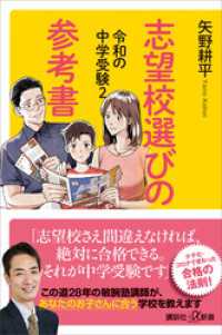 令和の中学受験２　志望校選びの参考書 講談社＋α新書