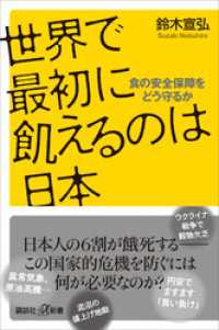 講談社＋α新書<br> 世界で最初に飢えるのは日本　食の安全保障をどう守るか