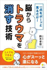 一点をボーッと見るだけ！　脳からトラウマを消す技術