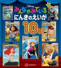 ディズニー物語絵本<br> ディズニー　みんながみている　にんきのえいが１０話