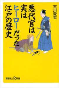 悪代官は実はヒーローだった江戸の歴史 講談社＋α新書