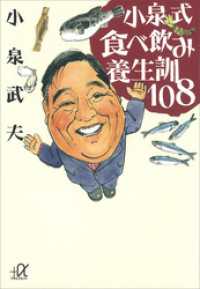 小泉式　食べ飲み養生訓１０８ 講談社＋α文庫