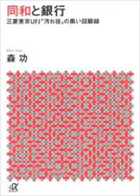 同和と銀行　―三菱東京ＵＦＪ“汚れ役”の黒い回顧録 講談社＋α文庫
