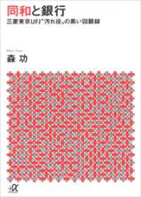 講談社＋α文庫<br> 同和と銀行　―三菱東京ＵＦＪ“汚れ役”の黒い回顧録