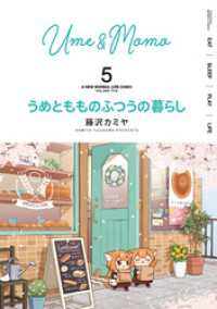うめともものふつうの暮らし (5) バンブーコミックス