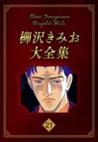 柳沢きみお大全集 21 SMART COMICS