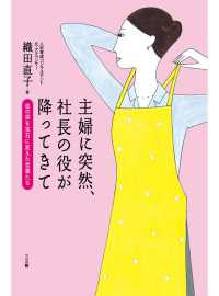 主婦に突然、社長の役が降ってきて　血の涙を宝石に変えた言葉たち