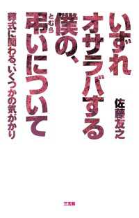 いずれオサラバする僕の、弔いについて　葬式に関わる、いくつかの気がかり