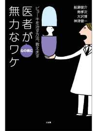 医者が心の病に無力なワケ　ビョーキを治す方法、教えます