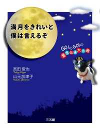 満月をきれいと僕は言えるぞ
