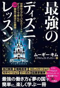 最強のディズニーレッスン――世界中のグローバルエリートがディズニーで学んだ50箇条の魔法の仕事術