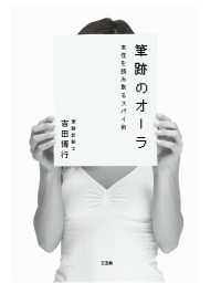 筆跡のオーラ　本性を読み取るスパイ術