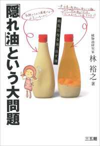 「隠れ油」という大問題-病気になる油、治す油-