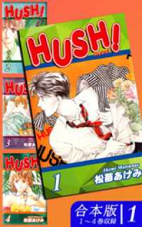 HUSH！《合本版》(1)　１～４巻収録 オフィス漫のまとめ買いコミック