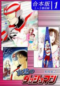 哀愁のダッシュマン《合本版》(1)　１～３巻収録 オフィス漫のまとめ買いコミック