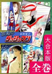哀愁のダッシュマン【大合本版】　全巻収録 オフィス漫のまとめ買いコミック