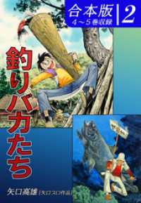 オフィス漫のまとめ買いコミック<br> 釣りバカたち《合本版》(2)　４～５巻収録