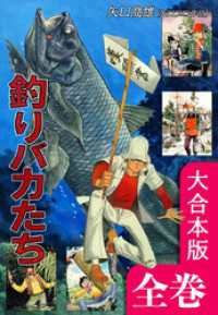 オフィス漫のまとめ買いコミック<br> 釣りバカたち【大合本版】　全巻収録