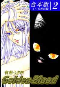 Golden Blood《合本版》(2)　４～５巻収録 オフィス漫のまとめ買いコミック