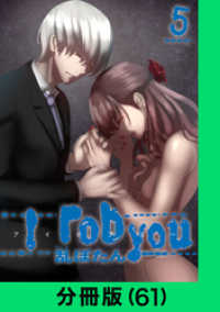 LINEコミックス<br> I rob you【分冊版（61）】