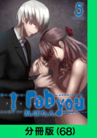 LINEコミックス<br> I rob you【分冊版（68）】